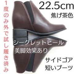 サイドゴアブーツ ヒールあり 厚底 22.5㎝ 焦げ茶色 ブーツ ゴア