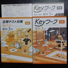 【最新版】Keyワーク 東書 新編 新しい科学 3年 解答&Keyテスト付 新品