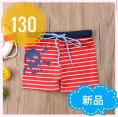 新品】　水着　130 男の子　キッズ水着　夏用　ゴム　赤　ボーダー　青　スカル
