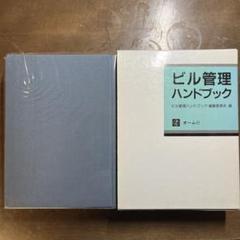 ビル管理ハンドブック