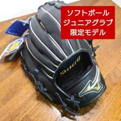ミズノ ソフトボール用 ジュニアグラブ セレクトナイン　松田光モデル