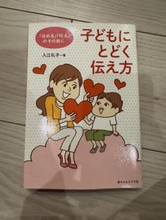 子どもにとどく伝え方