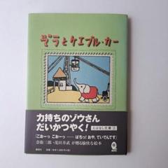 ぞうとケエブル・カー　茂田井武　奈街三郎　銀貨社　絵童話