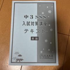 馬淵　中3 SSS 入試対策講座テキスト