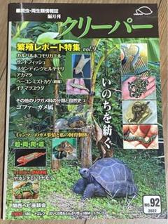 楽天市場】爬虫類・両生類情報誌 隔月刊 クリーパー NO