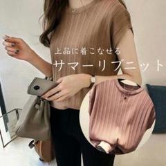 茶　リブニット　夏　サマーニット ノースリーブ オフィス カットソー