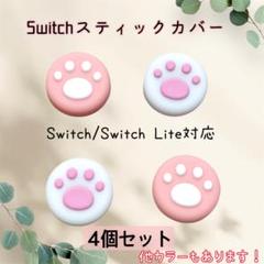 任天堂 switch スイッチ ジョイコン 肉球カバー ピンク 白 サムグリップ