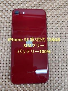 iPhone SE 第3世代 128 GB レッドSIMフリー【8267】 Amazon | 【整備済み品】 Apple iPhone SE（第3世代） 128GB