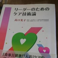 リーダーのためのケア技術論