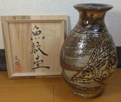 金城次郎 壺屋焼 魚文湯呑　２個セット　コップ　マグカップ　沖縄　本人箱書 金城次郎 マグカップ 海老 魚文 壺屋焼 沖縄 人間国宝 琉球 読谷