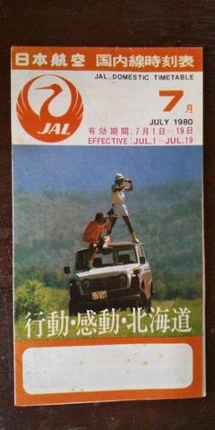 1976年JAL時刻表ミニガイド 1976年JAL時刻表ミニガイド