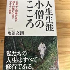 2025年最新】塩沼_亮潤の人気アイテム - メルカリ