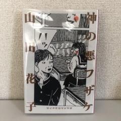 山田花子「嘆きの天使」「神の悪フザケ初版」2冊セット Yahoo!オークション - 山田花子 2冊セット 神の悪フザケ（改訂版