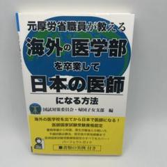 元厚労省職員が教える 海外の医学部を卒業して日本の医師になる