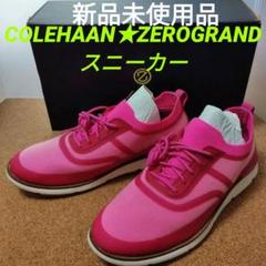 COLEHAAN★ZEROGRANDスニーカー★新品未使用品