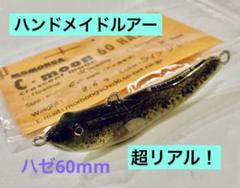 【超リアル！】ハンドメイドルアー　ハゼ60￼￼mm ライブグレー　シンキング 超リアル！】ハンドメイドルアー ハゼ60￼￼mm ライブグレー