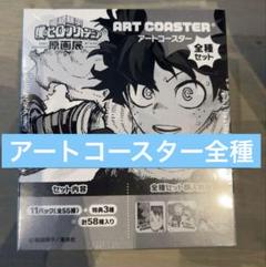 ヒロアカ原画展　限定　アートコースター　58種全種セット 堀越耕平『僕のヒーローアカデミア』原画展【公式】 on X