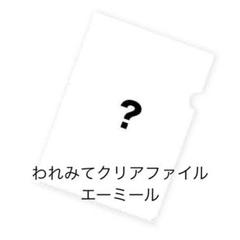 【われみて】ショッピ クリアファイル 10枚 まとめ売り 【新品未開封品】 61JpDVBKf5L._AC_UF350,