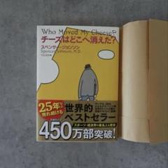 Who Moved My Cheese? チーズはどこへ消えた？