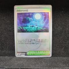 2025年最新】月明かりの丘 ポケモンカードの人気アイテム - メルカリ