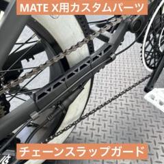 mate. X モーターケーブルカバー ドレスアップパーツ mate. X 採り入れ モーターケーブルカバー ドレスアップパーツ