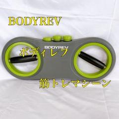 BODYREV ボディレフ　腕筋トレ　フィットネス