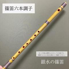 篠笛六本調子　B♭管　唄物　ドレミ調　黒塗　天地糸巻CMR6-98　西洋音階 篠笛六本調子 B♭管 唄物 ドレミ調 総糸巻 CMR6-75 西洋音階 竹