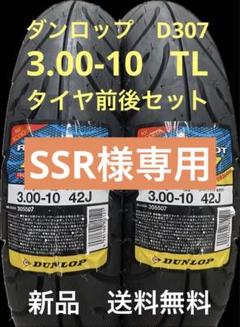 SSR様 DL D307 3.00-10 TL タイヤ前後セット バルブ直2コ付 DUNLOP [前後2本セット] D307 3.00-10 TL [ディオ Dio タクト