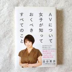 AVについて女子が知っておくべきすべてのこと