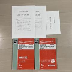 洛北高等学校附属中学校 12年分の過去問と令和6年度の入学考査で配られた冊子 洛北高等学校附属中学校 12年分の過去問と令和6年度の入学考査で