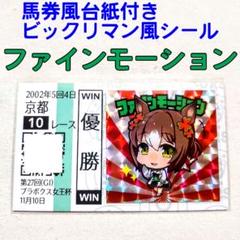 【期限切れ単勝馬券】　阿寒湖特別　2002 ファインモーション　ウマ娘 2025年最新】ファインモーション 馬券の人気アイテム - メルカリ