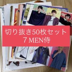 7MEN侍 グッズまとめ売り 2025年最新】7MEN侍グッズまとめ売りの人気アイテム - メルカリ