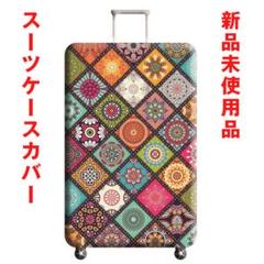 花柄スーツケース・キャリーバックカバー(Lサイズ)新品未使用品