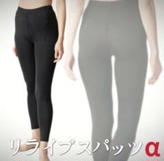 新品 Mサイズ レディース リライブスパッツα リカバリーウェア