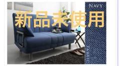 モダンデザイン３WAYソファベッド　W120　幅120cm セミダブル ネイビー モダンデザイン3WAYソファベッド W120 幅120cm セミダブル