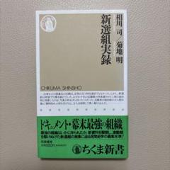 新選組＆幕末ファン歓喜の書籍を全60作69冊 まとめ売り！他商品購入時、同梱可能 新選組＆幕末ファン歓喜の書籍を全60作69冊 まとめ売り！他商品