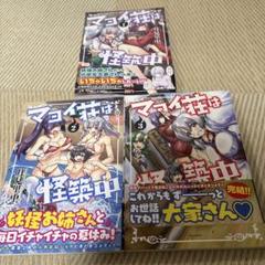 マヨイ荘は怪築中 全巻セット