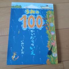 うみの100かいだてのいえ