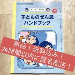 【新品】子どものぜん息ハンドブック 24時間以内に匿名配送のサムネイル