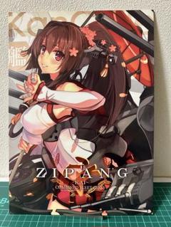 艦これ ZIPANG 改　イラスト集　同人誌