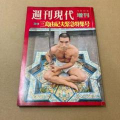 「三島由紀夫緊急特集号」週刊現代　増刊　１２月１２日　　講談社のサムネイル