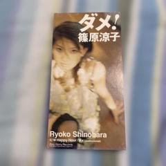 篠原涼子/ダメ!