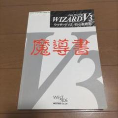 WIZARD V3 魔導書 PC-98用