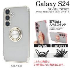 即納新品Galaxy S24 SC-51E/SCG25リング付メタリックケース銀