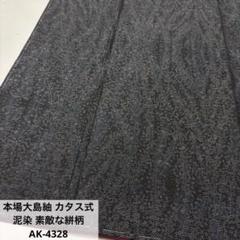 紬 織に染め 鳳凰 黒地 素敵なデザイン 正絹 AK-5395