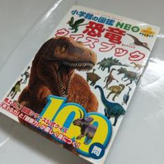 恐竜クイズブック 100問 小学館の図鑑ネオぷらすのサムネイル