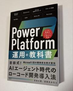 Power Platform 運用の教科書