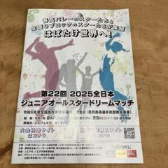 2025全国ジュニアオールスタードリームマッチ パンフレットのサムネイル