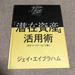 【非売品】「潜在資産」活用術 ジェイ・エイブラハム　ダイレクト出版