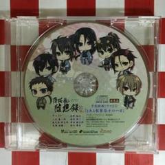 【G5055】薄桜鬼随想録DS 予約特典ドラマCD 「とある監察隊士の一日」
